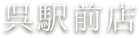 呉駅前店